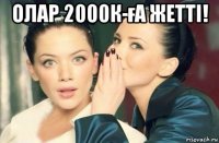 олар 2000к-ға жетті! 