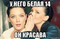 у него белая 14 он красава