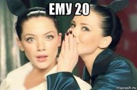 ему 20 