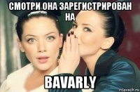 смотри она зарегистрирован на bavarly