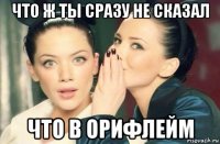 что ж ты сразу не сказал что в орифлейм