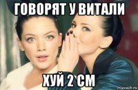 говорят у витали хуй 2 см