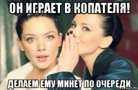 он играет в копателя! делаем ему минет по очереди