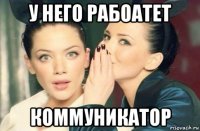 у него рабоатет коммуникатор