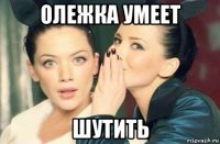 олежка умеет шутить