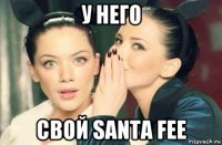 у него свой santa fee