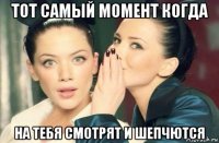 тот самый момент когда на тебя смотрят и шепчются