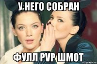 у него собран фулл pvp шмот