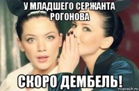 у младшего сержанта рогонова скоро дембель!