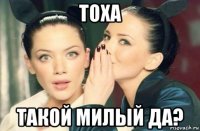 тоха такой милый да?