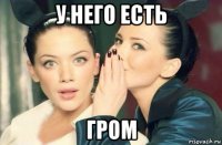 у него есть гром