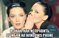  я знаю как исправить ошибки на windows phone