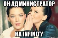 он администратор на infinity