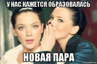 у нас кажется образовалась новая пара