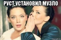 руст установил музло 