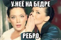 у неё на бедре ребро