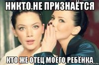 никто не признаётся кто же отец моего ребёнка