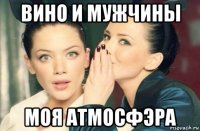 вино и мужчины моя атмосфэра