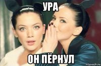 ура он пёрнул