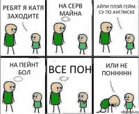 РЕБЯТ Я КАТЯ ЗАХОДИТЕ НА СЕРВ МАЙНА АЙПИ ПЛЭЙ.ГЕЙМ. СУ ПО АНГЛИСКЕ НА ПЕЙНТ БОЛ ВСЕ ПОН ИЛИ НЕ ПОННННН