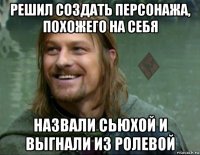 решил создать персонажа, похожего на себя назвали сьюхой и выгнали из ролевой