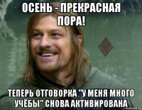 осень - прекрасная пора! теперь отговорка "у меня много учёбы" снова активирована