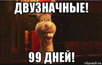 двузначные! 99 дней!