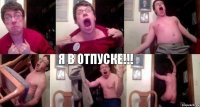 я в отпуске!!!