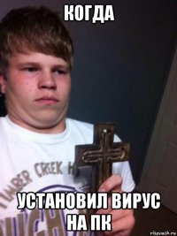 когда установил вирус на пк