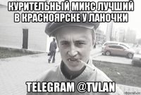 курительный микс лучший в красноярске у ланочки telegram @tvlan