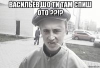 васильев,шо ти там спиш ото ??!? 