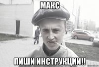 макс пиши инструкции!!