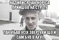 надивися чак норіса прийшов на стрілу так уїбав усіх звертухи що й сам був в ахуї