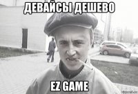 девайсы дешево ez game