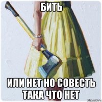 бить или нет но совесть така что нет