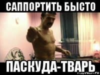 саппортить бысто паскуда-тварь