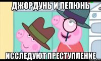 джордунь и пепюнь исследуют преступление