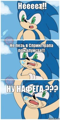 Неееет!! Не лезь в СпрингТрапа пожалуйста!!! НУ НАФЕГА ???