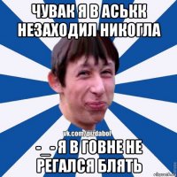 чувак я в аськк незаходил никогла -_- я в говне не регался блять