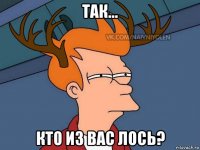 так... кто из вас лось?