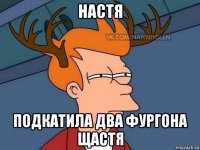 настя подкатила два фургона щастя