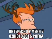  интересно у меня у одного есть рога?