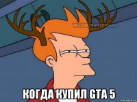  когда купил gta 5