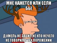 мне кажется или если бы д.хмель не забил,не кто нечего не говорил о тех.порожении