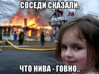 соседи сказали, что нива - говно..