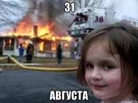 31 августа