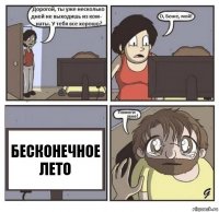 Бесконечное Лето