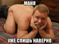 маня уже спишь наверно