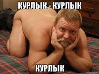 курлык - курлык курлык