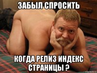 забыл спросить когда релиз индекс страницы ?